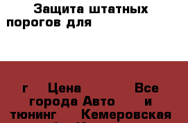 Защита штатных порогов для Land Cruiser-200/2012г. › Цена ­ 7 500 - Все города Авто » GT и тюнинг   . Кемеровская обл.,Калтан г.